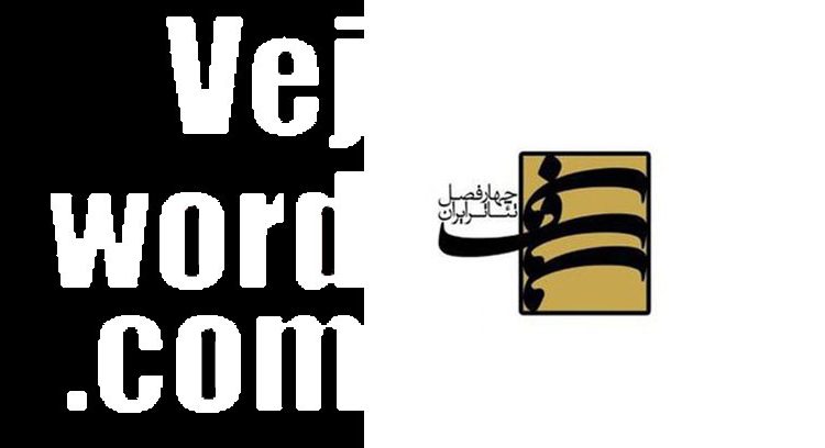 فراخوان پروژه «چهار فصل تئاتر ایران» با موضوع کودکان و محیط زیست