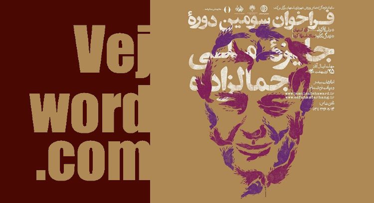 فراخوان سومین جایزه ملی جمالزاده منتشر شد